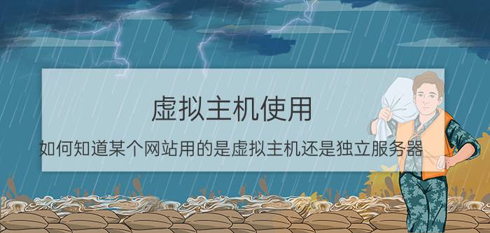 虚拟主机使用 如何知道某个网站用的是虚拟主机还是独立服务器？